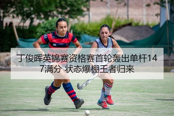 丁俊晖英锦赛资格赛首轮轰出单杆147满分 状态爆棚王者归来